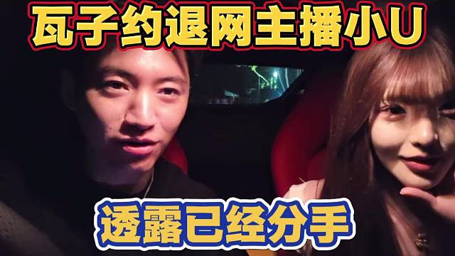 瓦子约退网主播小U 发生小节奏 透露已经分手