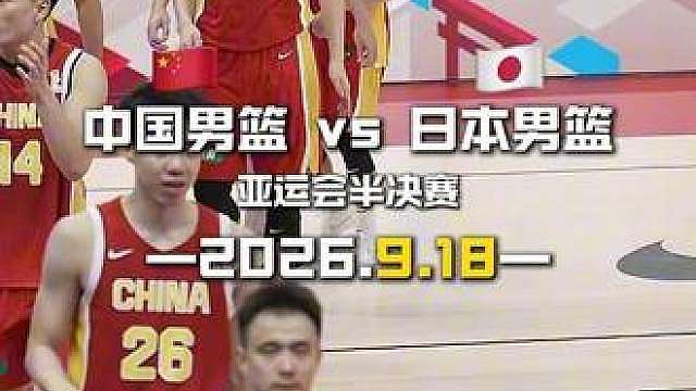 9月18日18:20中国男篮VS日本男篮