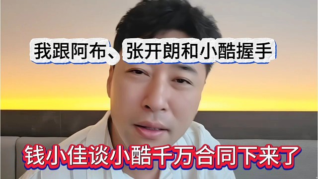 钱小佳谈小酷千万合同下来了，跟阿布张开朗和小酷握手