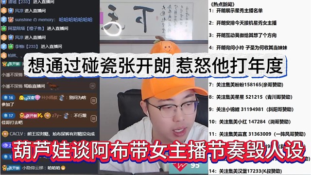 葫芦娃谈阿布带女主播节奏毁人设，想通过碰瓷张开朗，惹怒他打年度