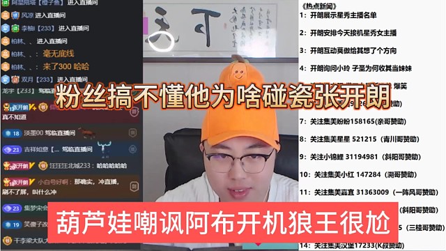 葫芦娃嘲讽阿布开机老板很尬，搞不懂为他天天碰瓷张开朗