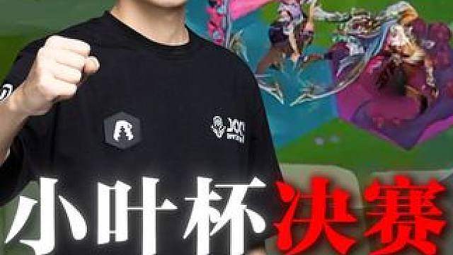 金铲铲小叶杯决赛选手盘点！