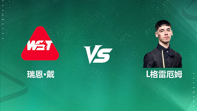 【回放】瑞恩・戴 VS 利亚姆・格雷厄姆 2026 斯诺克国锦赛资格赛 清流
