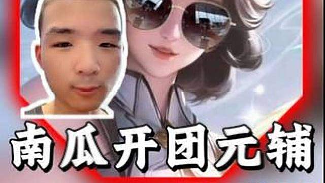 老实人南瓜开团策划！超标元辅一级打哭南瓜！