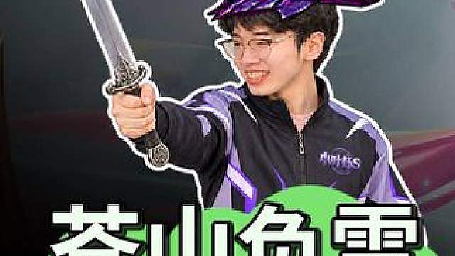 从险些老七到掀翻地狱火！苍山负雪的逆风破局！ 他的故事还在书写!