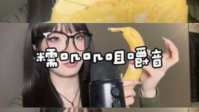 ASMR 专门挑了一些糯叽叽的东西来一期糯叽叽的咀嚼音 忙了一周 希望这些声音能够治愈到你