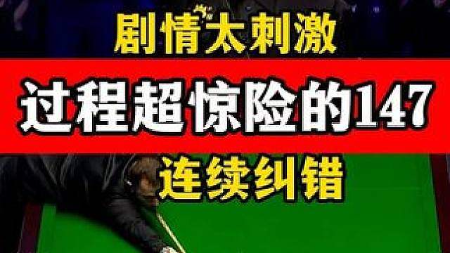 过程超惊险的147！马克艾伦靠准度连续纠错，超难进球全场沸腾