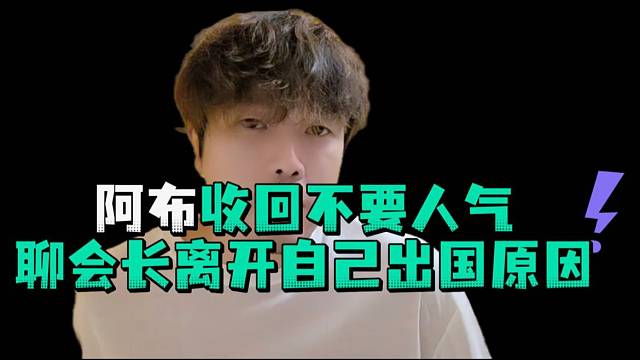 阿布收回不要人气聊会长离开自己出国原因