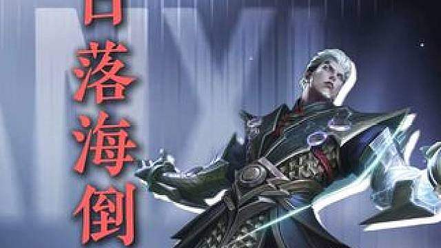 日落海倒转拉片教学！学不会手把手教你！评论区交作业 阵容码：60853060288209378