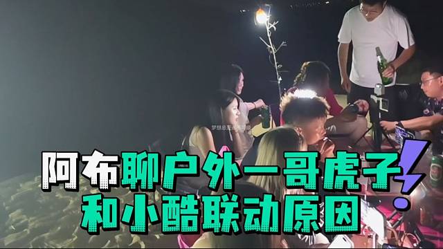 阿布聊户外一哥虎子和小酷联动原因