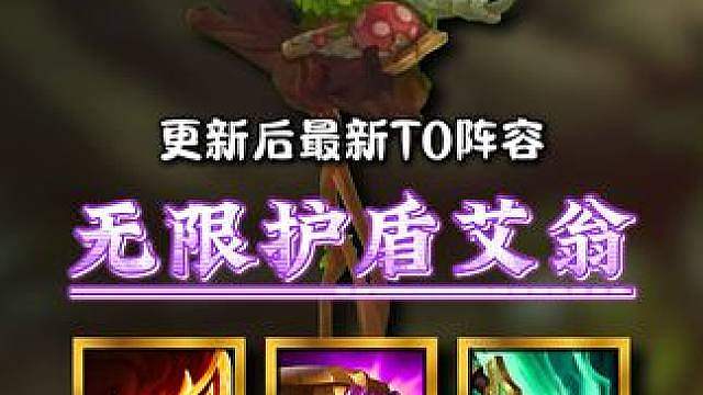 《无限护盾艾翁》更新后最新T0阵容。艾翁获得巨幅加强，同时阵容内宝石大树也获得大幅加强！后期超高成长