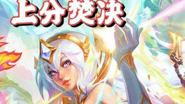 s18上分焚决