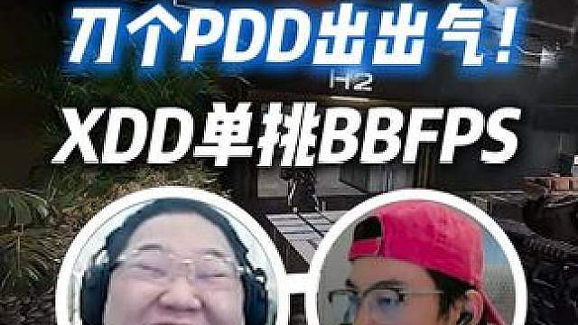 XDD单挑1v1BBfps商务局耻辱落败！刀个PDD出出气！