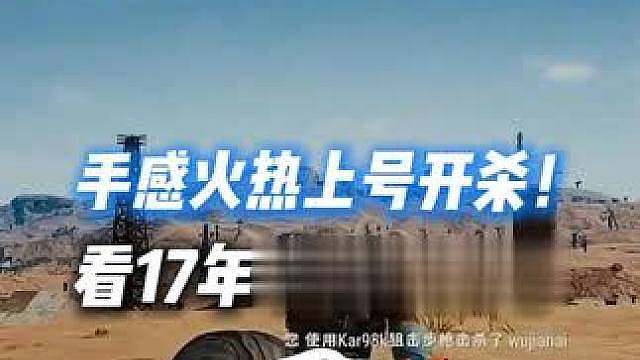 XDD看自己17年吃鸡PUBG视频手感火热上号开杀！