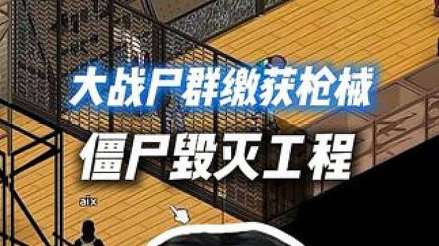 XDD11食物余川兔子希文联机尸毁！大战尸群缴获枪械消防斧！