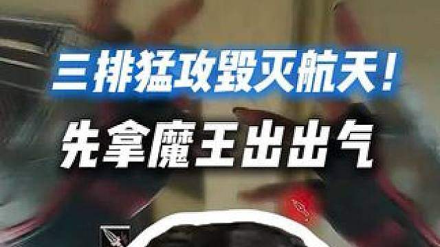 XDD韩小龙MaDonX三排猛攻毁灭航天！单挑先拿魔王出气！