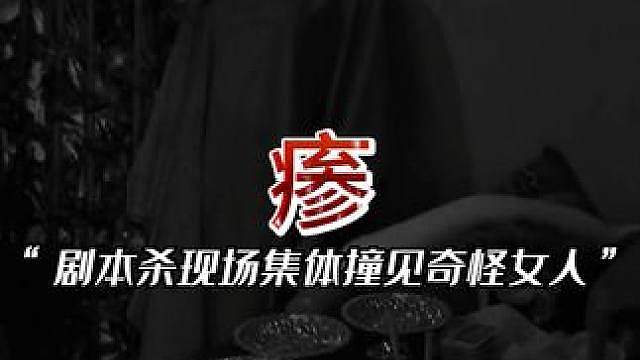 剧本杀
