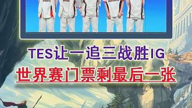 卖票剧情？TES让一追三战胜IG 世界赛门票剩最后一张！