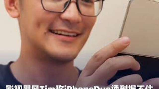 影视飓风Tim称iPhoneDuo烫到握不住，对此，苹果客服回应称，单台设备测试比较片面，建议消费者在正式发售后，前往线下门店体验。