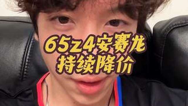 65z4安赛龙井然还在持续降价？！比普通配色还便宜？！