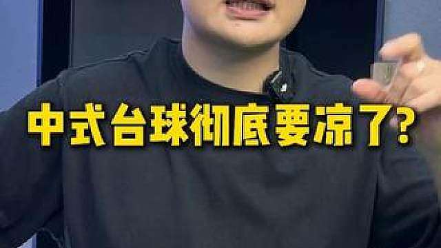 中式台球彻底要凉了?
