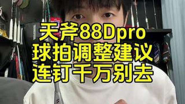 天斧88Dpro新色，调整搭配方案，拍头的八连钉不要去掉。