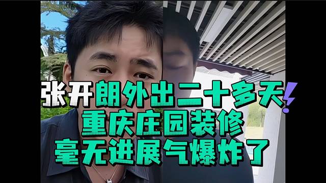 张开郎外出二十多天重庆庄园装修毫无进展气爆炸了
