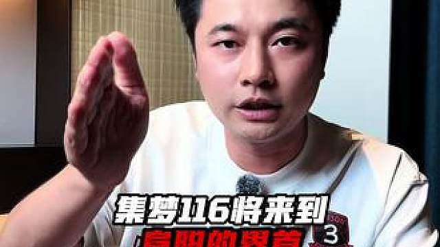 9月21号我将带领集梦116来到阜阳市界首！现场见！