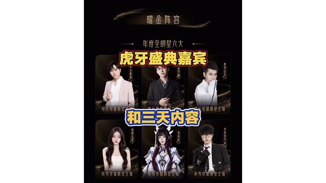 虎牙曜金年度盛典嘉宾及三天内容说明