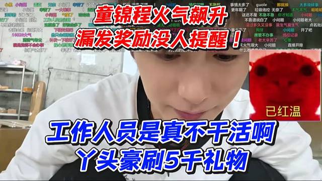 童锦程火气飙升！漏发奖励没人提醒！工作人员是真不干活啊！丫头豪刷5千礼物