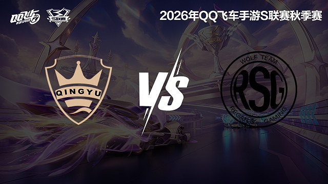【回放】QY vs RSG-S联赛秋季赛