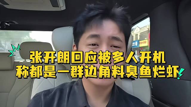 张开朗回应被多人开机称都是一群边角料臭鱼烂虾