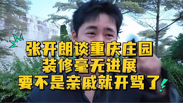 张开朗谈重庆庄园装修毫无进展要不是亲戚就开骂了