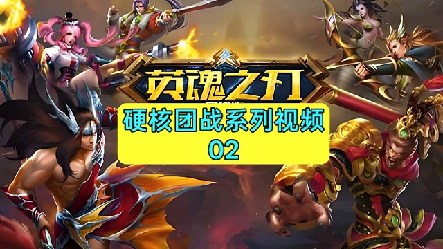 英魂之刃硬核团战系列视频【2】