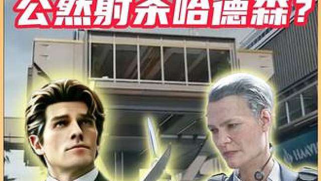 【三角洲行动】老太公然射杀哈德森！公司难道真的坐视不理吗？