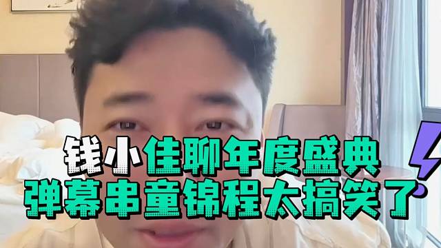 钱小佳聊年度盛典弹幕串童锦程太搞笑了
