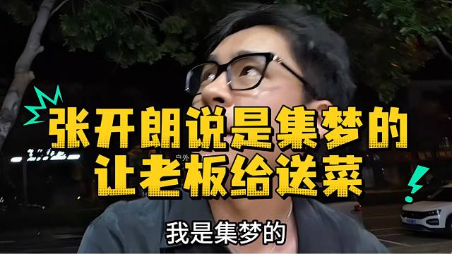 张开朗说是集梦的让老板给送菜
