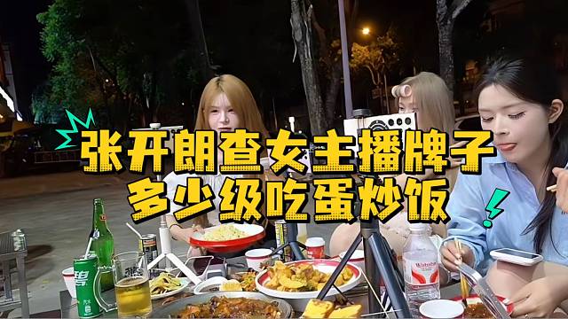 张开朗查女主播牌子多少级吃蛋炒饭