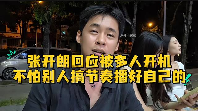 张开朗回应被多人开机不怕别人搞节奏播好自己的