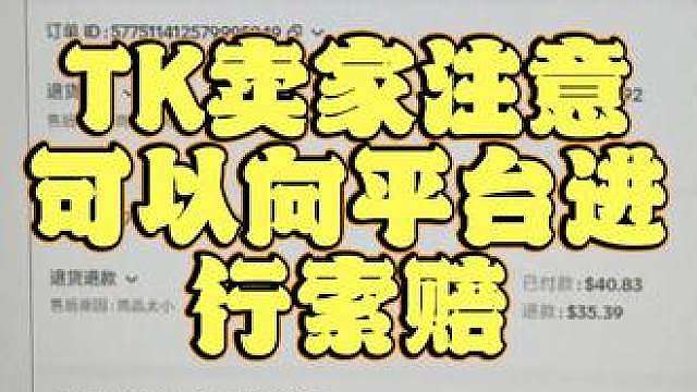 TK卖家注意可以向平台进行索赔