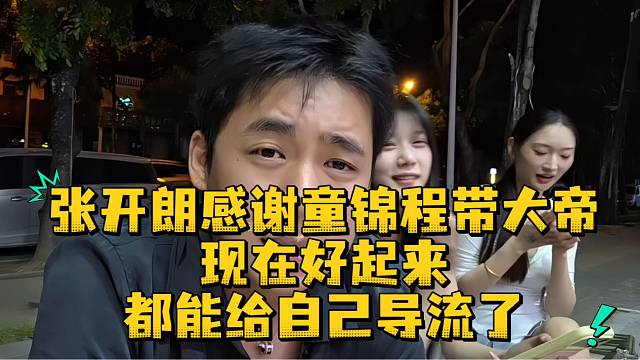 张开朗感谢童锦程带大帝现在好起来都能给自己导流了