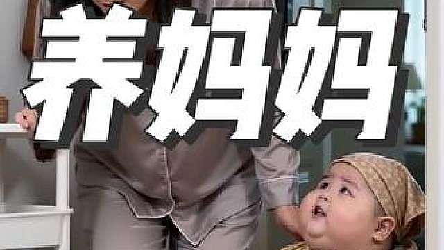 小胖养妈妈