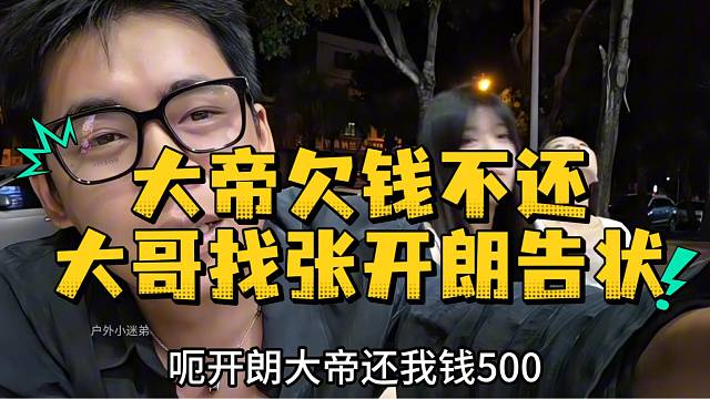 大帝欠钱不还大哥找张开朗告状
