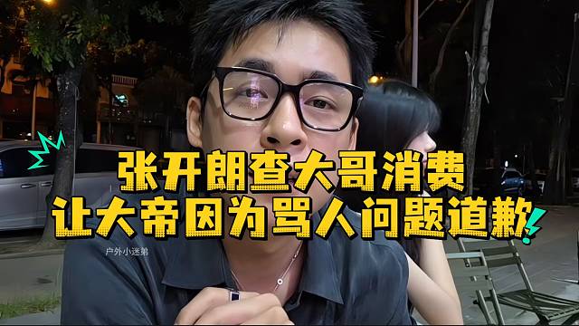张开朗查大哥消费让大帝因为骂人问题道歉