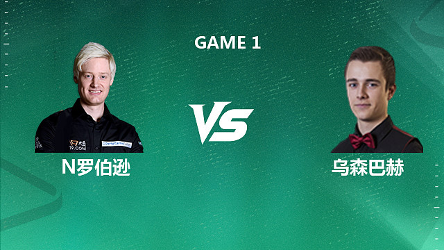 【回放】尼尔・罗伯逊 VS 亚历山大・乌森巴赫 2026 斯诺克国锦赛资格赛 清流