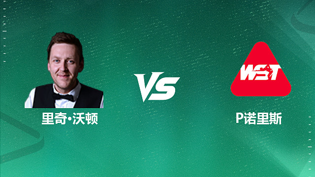 【回放】里奇・沃顿 VS 保罗・诺里斯 2026 斯诺克国锦赛资格赛 清流