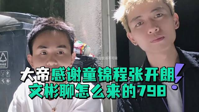 大帝感谢童锦程张开郎文彬聊怎么来的798
