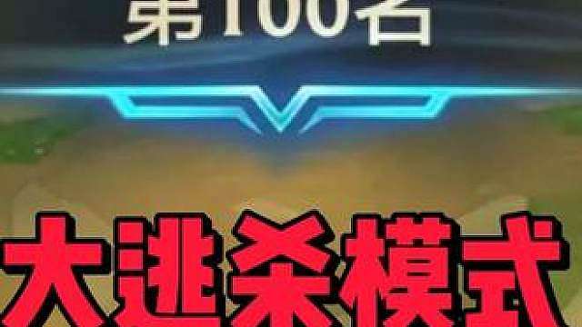 铲铲百战，100人对局，最特殊的模式，百人吃鸡大逃杀！