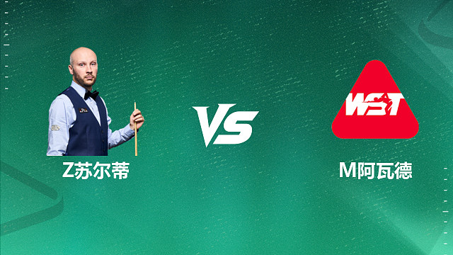 【回放】扎克・苏尔蒂 VS 米纳・阿瓦德 2026 斯诺克国锦赛资格赛 清流