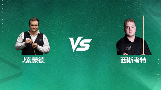 【回放】约书亚・索蒙德 VS 路易斯・西斯考特 2026 斯诺克国锦赛资格赛 清流